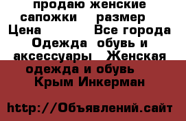 продаю женские сапожки.37 размер. › Цена ­ 1 500 - Все города Одежда, обувь и аксессуары » Женская одежда и обувь   . Крым,Инкерман